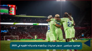 مواعيد سبتمبر.. جدول مباريات برشلونة وتحدياته القوية في 2025